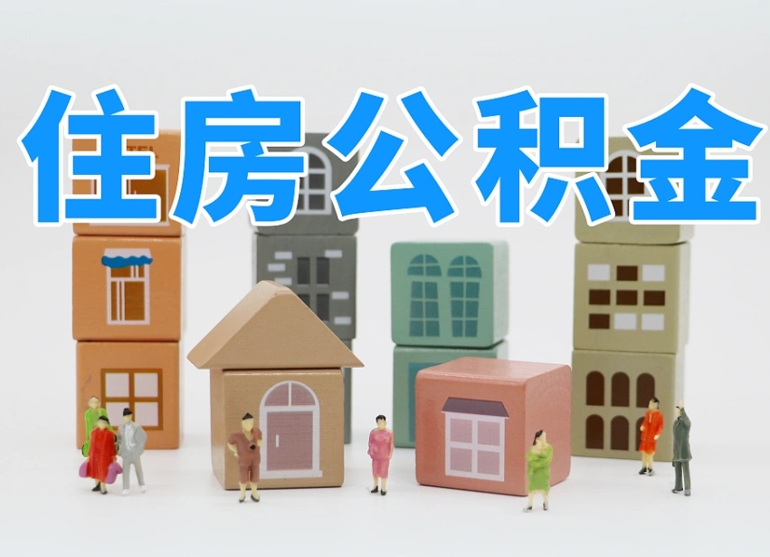 玉田住房公积金封存怎么回事（住房公积金封存状态是什么情况）
