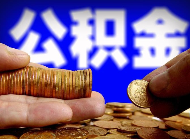 玉田公积金一次取多少（公积金一次最多取多少钱）
